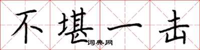 荆霄鹏不堪一击楷书怎么写