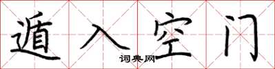 荆霄鹏遁入空门楷书怎么写