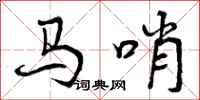 曾庆福马哨行书怎么写