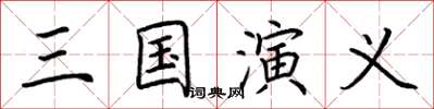 荆霄鹏三国演义楷书怎么写