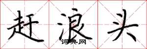 荆霄鹏赶浪头楷书怎么写