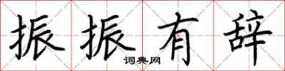 荆霄鹏振振有辞楷书怎么写