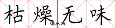荆霄鹏枯燥无味楷书怎么写