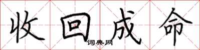 荆霄鹏收回成命楷书怎么写