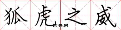 荆霄鹏狐虎之威楷书怎么写