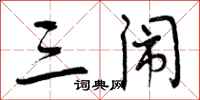 曾庆福三闹行书怎么写