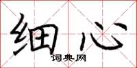 荆霄鹏细心楷书怎么写