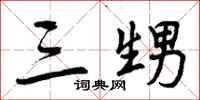 曾庆福三甥行书怎么写