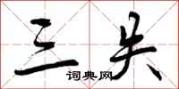 曾庆福三失行书怎么写