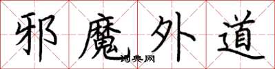 荆霄鹏邪魔外道楷书怎么写