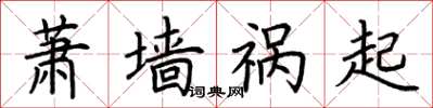 荆霄鹏萧墙祸起楷书怎么写