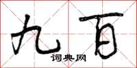 曾庆福九百行书怎么写
