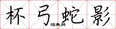 荆霄鹏杯弓蛇影楷书怎么写