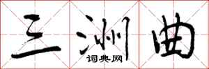 曾庆福三洲曲行书怎么写