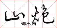 曾庆福山炮行书怎么写