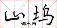 曾庆福山坞行书怎么写
