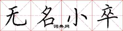 荆霄鹏无名小卒楷书怎么写