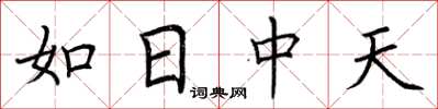 荆霄鹏如日中天楷书怎么写