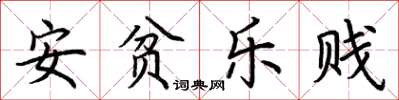 荆霄鹏安贫乐贱楷书怎么写