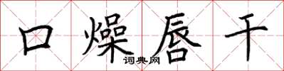荆霄鹏口燥唇干楷书怎么写