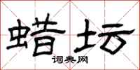 曾庆福蜡坛隶书怎么写