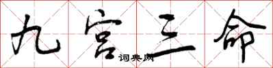 曾庆福九宫三命行书怎么写