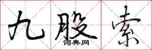曾庆福九股索行书怎么写