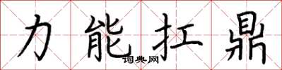荆霄鹏力能扛鼎楷书怎么写