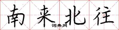荆霄鹏南来北往楷书怎么写