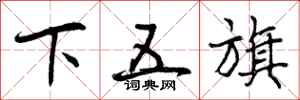 曾庆福下五旗行书怎么写