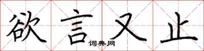 荆霄鹏欲言又止楷书怎么写