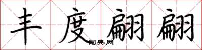 荆霄鹏丰度翩翩楷书怎么写