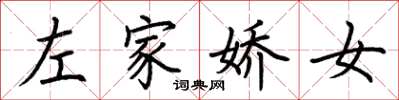 荆霄鹏左家娇女楷书怎么写
