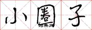 曾庆福小圈子行书怎么写