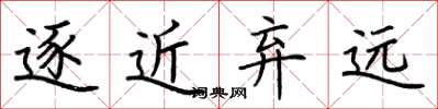 荆霄鹏逐近弃远楷书怎么写