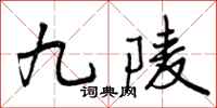 曾庆福九陵行书怎么写