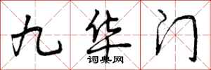 曾庆福九华门行书怎么写