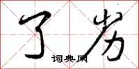 曾庆福了劣行书怎么写