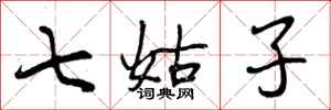 曾庆福七姑子行书怎么写