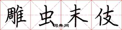 荆霄鹏雕虫末伎楷书怎么写