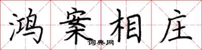 荆霄鹏鸿案相庄楷书怎么写