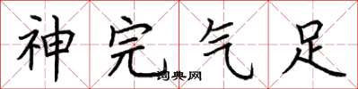 荆霄鹏神完气足楷书怎么写