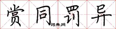 荆霄鹏赏同罚异楷书怎么写