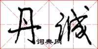 曾庆福丹诚行书怎么写