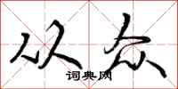 曾庆福从众行书怎么写