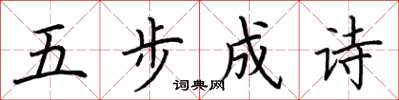 荆霄鹏五步成诗楷书怎么写