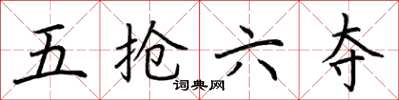荆霄鹏五抢六夺楷书怎么写