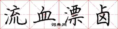 荆霄鹏流血漂卤楷书怎么写