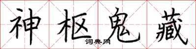 荆霄鹏神枢鬼藏楷书怎么写