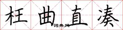 荆霄鹏枉曲直凑楷书怎么写
